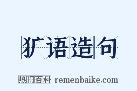 犷语造句是什么意思的图片